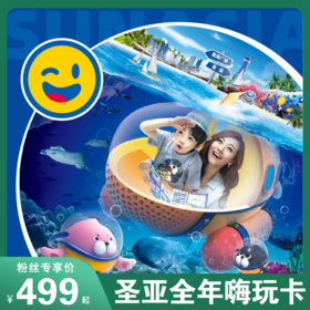 最新！圣亚无限次畅玩年卡开团！畅游4馆，承包快乐！