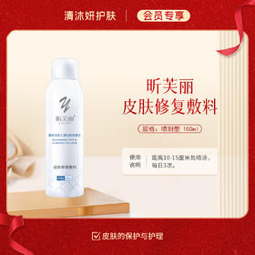 【会员专享】昕芙丽皮肤修复敷料