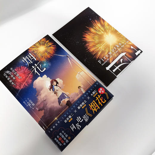 岩井俊二VS大根仁：烟花（同名电影小说《升空的烟花，从下面看还是从侧面看？》）《你的名字。》的制片人唯美青春动画 商品图3