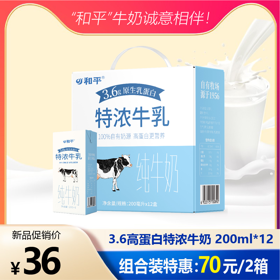【11月份新货】自有牧场3.6蛋白特浓纯牛奶  200ml*12盒