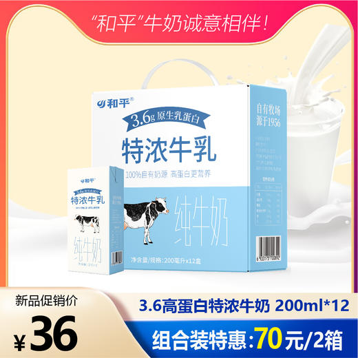 【11月份新货】自有牧场3.6蛋白特浓纯牛奶  200ml*12盒 商品图0