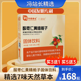 和德康佑 仁舒欣-酸枣仁黄精栀子固体饮料 中国发明专利 原第四军医大学联合研发 70g（5g*14袋）