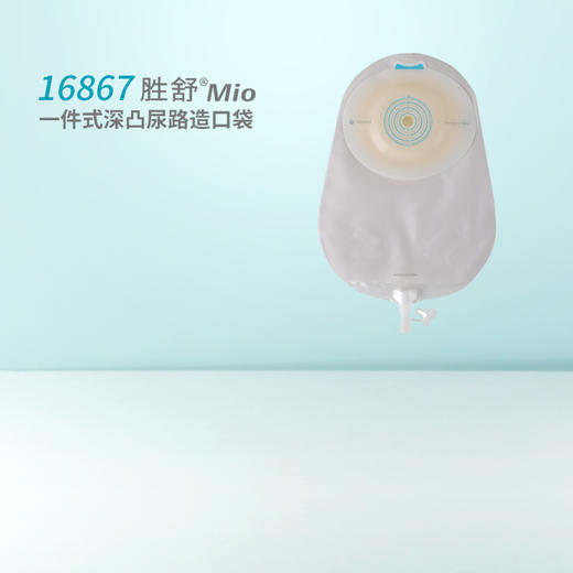 胜舒Mio一件式深凸尿路造口袋16867【康乐保官方商城】 商品图1
