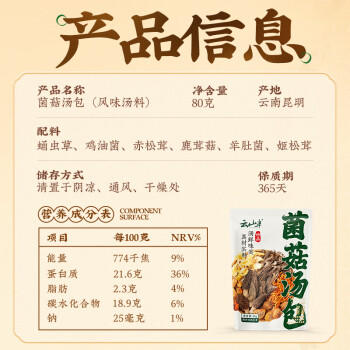 云山半云南菌菇汤包80g菌汤虫草羊肚菌鹿茸菇滋补煲汤炖汤火锅食材干货 /粮油调味 /南北干货 /菌菇干货 商品图6