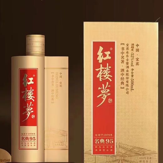 红楼梦酒名典95四川宜宾纯粮酒42°/52° 商品图2