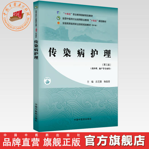 传染病护理（第三版）汪芝碧 杨蓓蓓 主编 中国中医药出版社 全国中医药行业高等职业教育十四五规划教材 商品图0