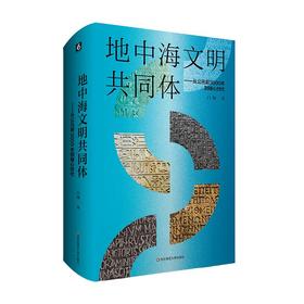 地中海文明共同体 从公元前3000年到轴心时代 白钢 六点图书