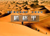 端午3天｜火车•腾格里沙漠｜远征腾格里-五湖连穿-百人穿越队（含露营装备） 商品缩略图0