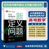 历年高考数学新定义问题全解全析 商品缩略图0