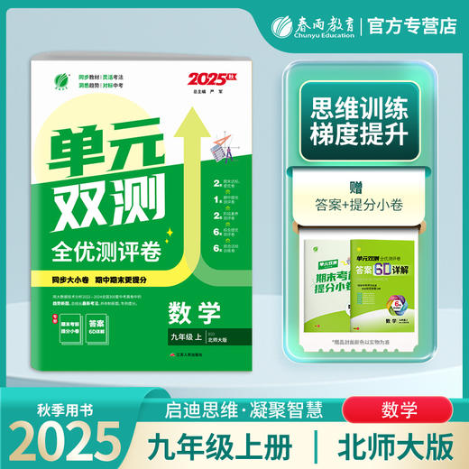 2025年秋 【北师大版】七八九年级数学(上) 单元双测 商品图0