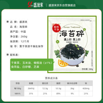 盛源来海苔碎260g韩式拌饭料日式寿司饭团儿童宝宝无添加零食年夜饭 /粮油调味 /调味品 /复合调味料 商品图7