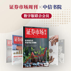 《证券市场周刊》电子版×中信书院  联合会员
