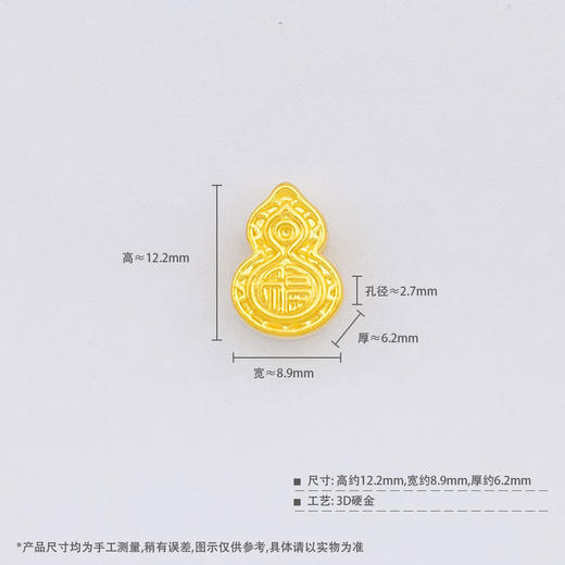 【限时7.5折】【定价黄金】足金 #葫芦 【精品】3D硬金空心仿古法手串配件福至心灵福字福禄葫芦转运珠Diy手串配件(AU3DSC00007)预售产品下单后不退款不退货不换货不补差价 商品图3