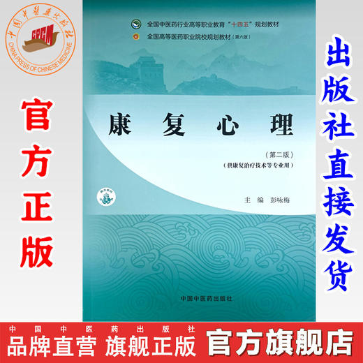 康复心理（第二版）彭咏梅 主编 中国中医药出版社 全国中医药行业高等职业教育十四五规划教材 商品图0