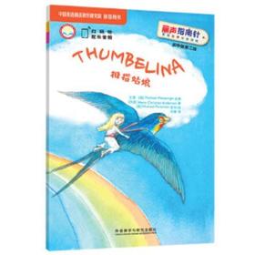 拇指姑娘(丽声指南针英语名著分级读物初中版第二级)