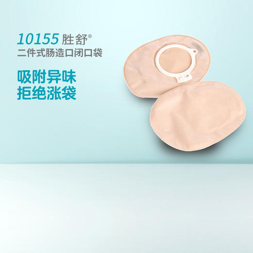 胜舒二件式肠造口袋闭口袋不透明10155/10154/10156【康乐保官方商城】 商品图1