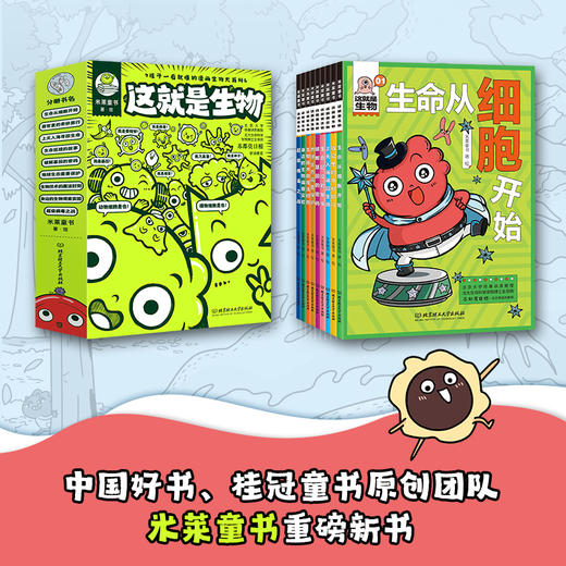 《这就是生物》全9册 5-12岁 教科书般严谨全面的知识体系，小学生也能看得懂“生物学” 商品图1