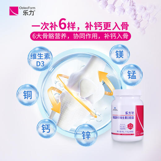 【柠檬酸钙 螯合技术 提升吸收大于90%】【6大营养 一次补6种 补钙更补骨】乐力 钙镁锰锌铜维生素D胶囊60粒/瓶（多瓶装享氨糖）丨零食 商品图1