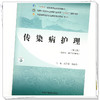 传染病护理（第三版）汪芝碧 杨蓓蓓 主编 中国中医药出版社 全国中医药行业高等职业教育十四五规划教材 商品缩略图3