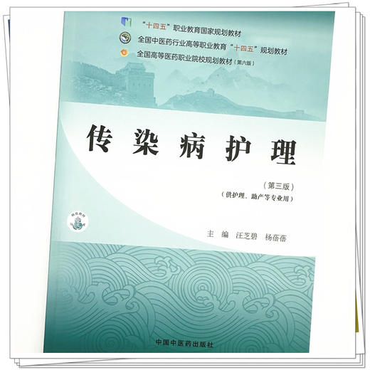 传染病护理（第三版）汪芝碧 杨蓓蓓 主编 中国中医药出版社 全国中医药行业高等职业教育十四五规划教材 商品图3