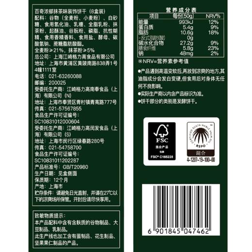 【悦惠精选】百奇浓郁抹茶味装饰饼干400g 商品图5