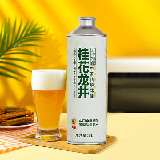 【超值6瓶装】轩博中茶精酿啤酒 原液萃取 酒香浓郁 茉莉/毛尖/桂花龙井 1L*6瓶 商品图10