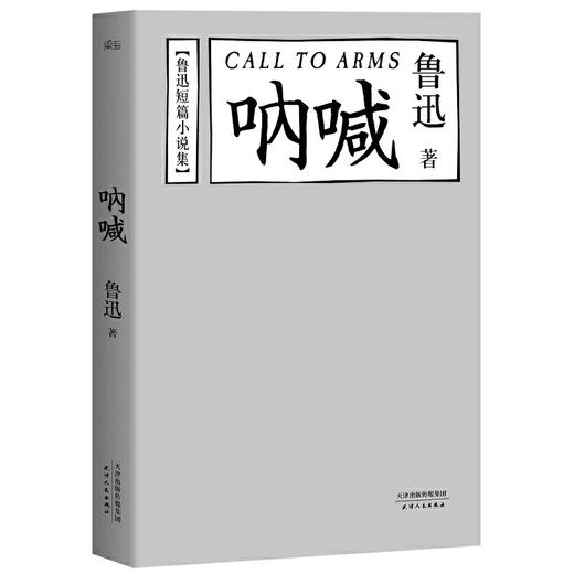 鲁迅短篇小说集 呐喊 中国现代白话小说的开山之作 二十世纪中文小说一百强 一代文豪为时代呐喊 渴望自由与光明的战歌 商品图0