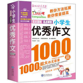 现代教育 小学生优秀作文1000篇(双色版)