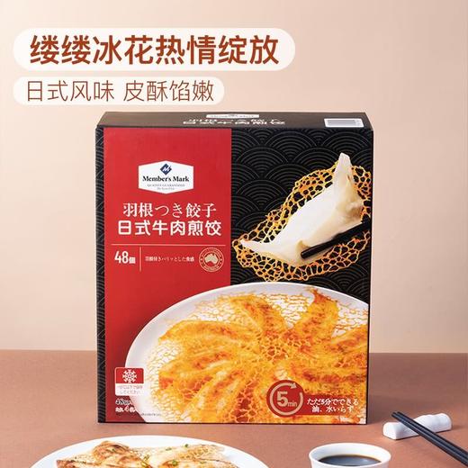 【悦惠精选】Member's Mark日式牛肉煎饺1kg 商品图1