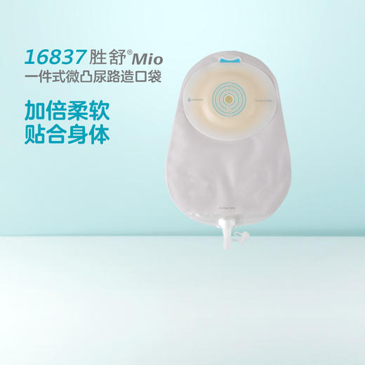 胜舒Mio一件式微凸尿路造口袋16837【康乐保官方商城】 商品图1