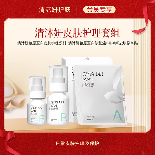 【会员专享】皮肤护理套组-清沐妍 商品图0