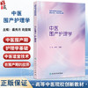 中医围产护理学 高等中医院校创新教材 裘秀月 肖雯晖主编 供助产学 护理学专业用 创新教材 本科 9787117376808人民卫生出版社 商品缩略图0