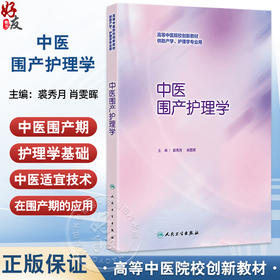 中医围产护理学 高等中医院校创新教材 裘秀月 肖雯晖主编 供助产学 护理学专业用 创新教材 本科 9787117376808人民卫生出版社