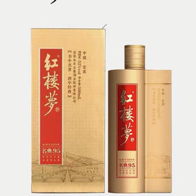 红楼梦酒名典95四川宜宾纯粮酒42°/52°