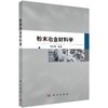 粉末冶金材料学 商品缩略图0