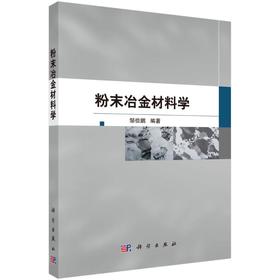 粉末冶金材料学