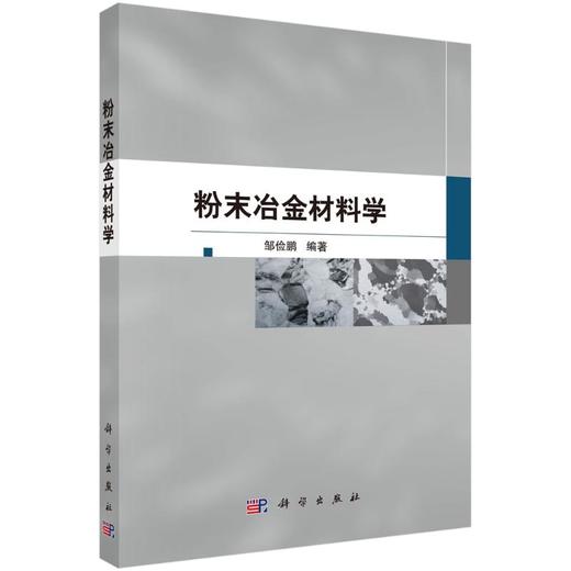 粉末冶金材料学 商品图0