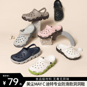 【美尘May C 迪特专业防滑款洞洞鞋】《向往生活》同款 食品级材料 无毒无异味 防滑透气 亲子鞋
