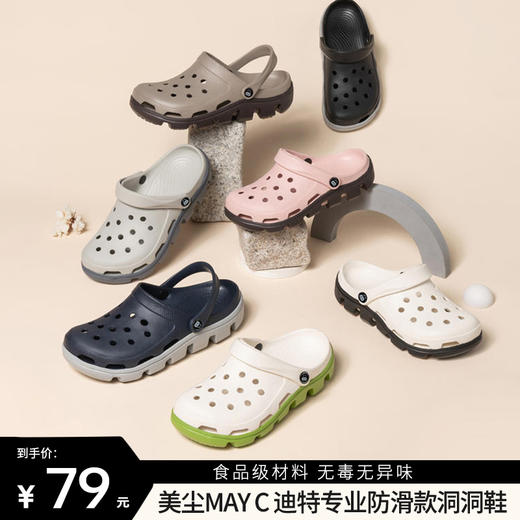 【美尘May C 迪特专业防滑款洞洞鞋】《向往生活》同款 食品级材料 无毒无异味 防滑透气 亲子鞋 商品图0