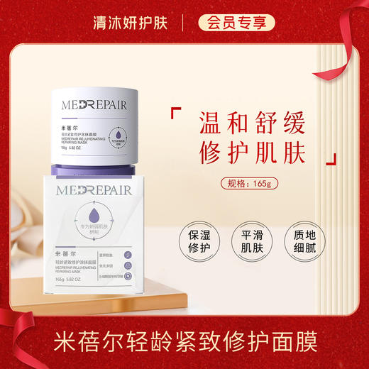 【会员专享】米蓓尔轻龄紧致修护面膜 商品图0