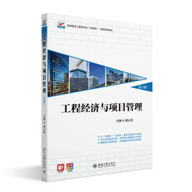 工程经济与项目管理(第2版) 都沁军 主编 北京大学出版社 高等院校土建类专业"互联网+"创新规划教材