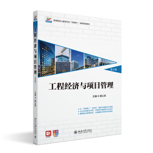 工程经济与项目管理(第2版) 都沁军 主编 北京大学出版社 高等院校土建类专业"互联网+"创新规划教材 商品图0