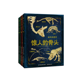 《惊人的骨头》（全3册）：《惊人的骨头：消失的恐龙》《惊人的骨头：动物世界》《惊人的骨头：头骨之谜》