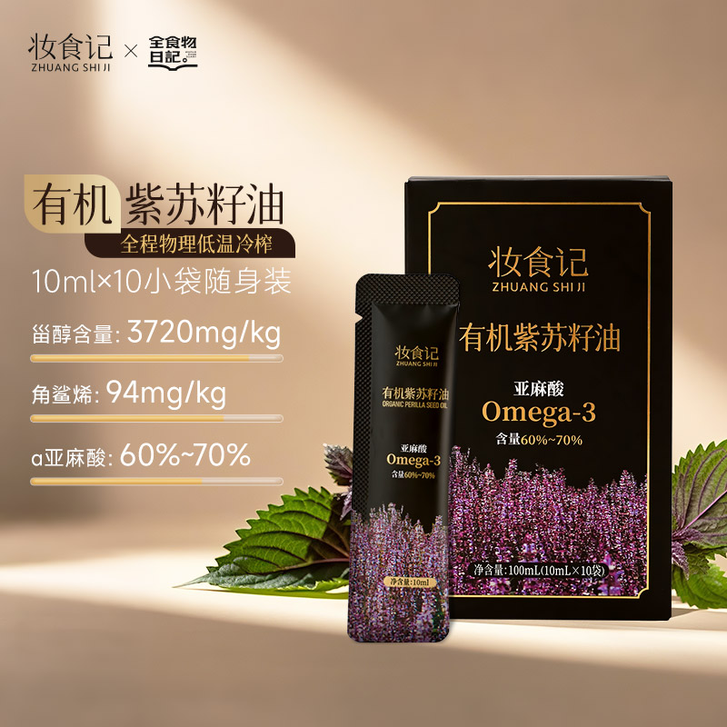 妆食记 有机紫苏籽油【便携装 】100ml（10ml*10 袋）