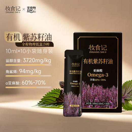 妆食记 有机紫苏籽油【便携装 】100ml（10ml*10 袋） 商品图0