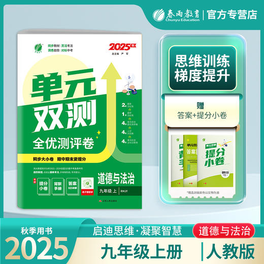 2025秋【人教版】七八九年级道德与法治(上)  单元双测 商品图0