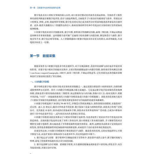 口腔诊疗必备数字化技术全流程详解 刘峰 本书适用于口腔全科医师 口腔各专科医师 口腔规培医生 口腔医学生等 人民卫生出版社  商品图4