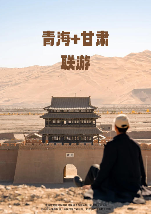 【梦回丝路 青甘环线】双飞 8天 商品图0