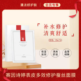 【会员专享】赛因诗婷表皮多效修护蚕丝面膜补水修护保湿滋润