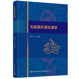 乳酸菌环境生理学